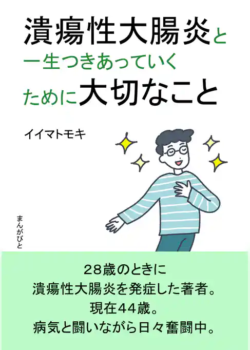 潰瘍性大腸炎と一生つきあっていくために大切なこと。
