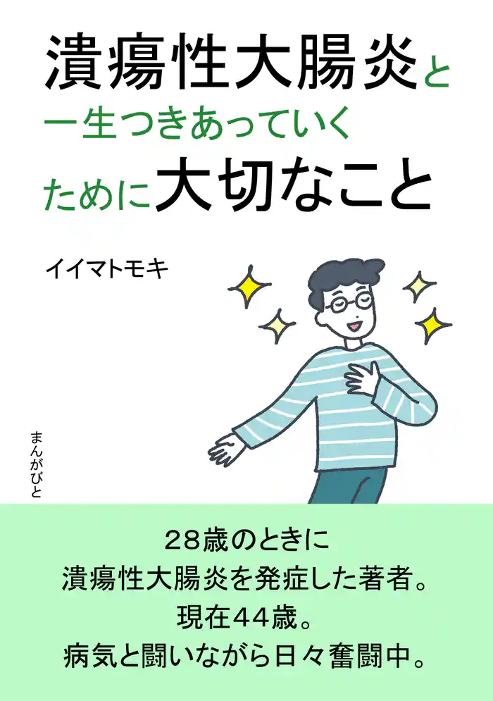 潰瘍性大腸炎と一生つきあっていくために大切なこと。20分で読めるシリーズ