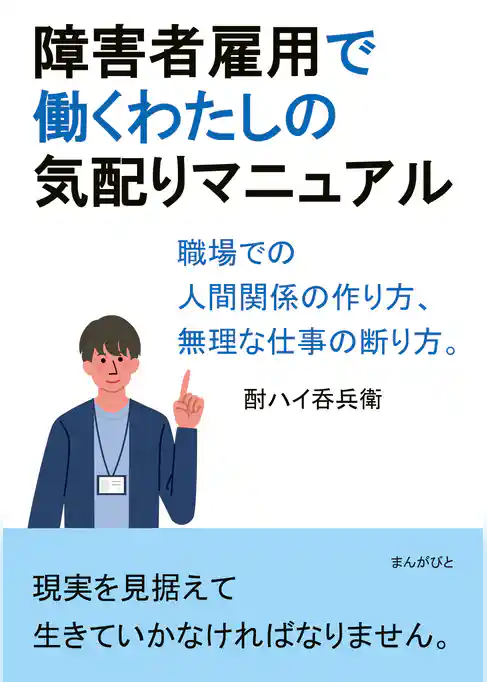 障害者雇用で働くわたしの気配りマニュアル　職場での人間関係の作り方、無理な仕事の断り方。