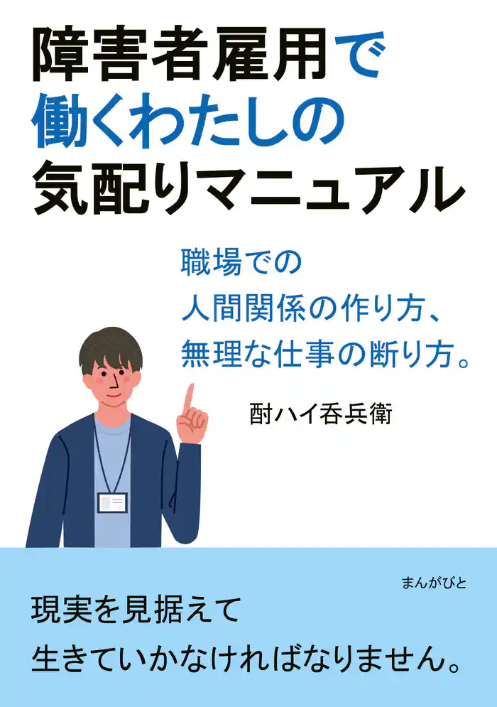 障害者雇用で働くわたしの気配りマニュアル 職場での人間関係の作り方、無理な仕事の断り方。20分で読めるシリーズ