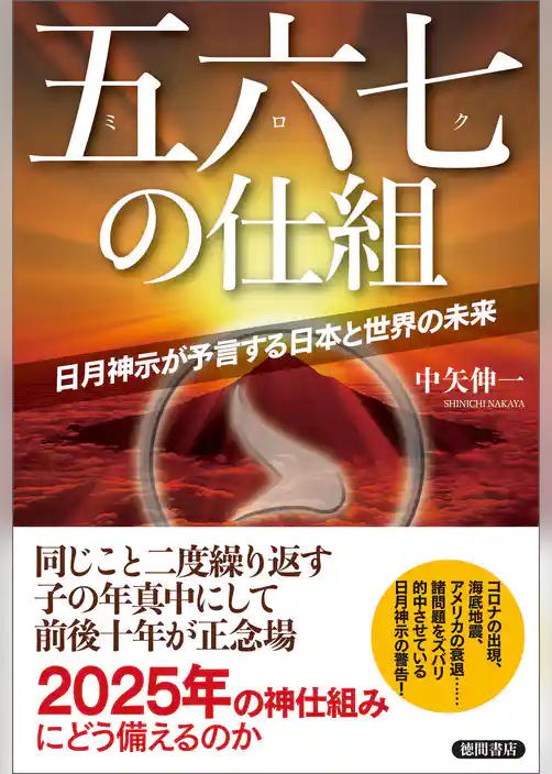 五六七の仕組　日月神示が予言する日本と世界の未来
