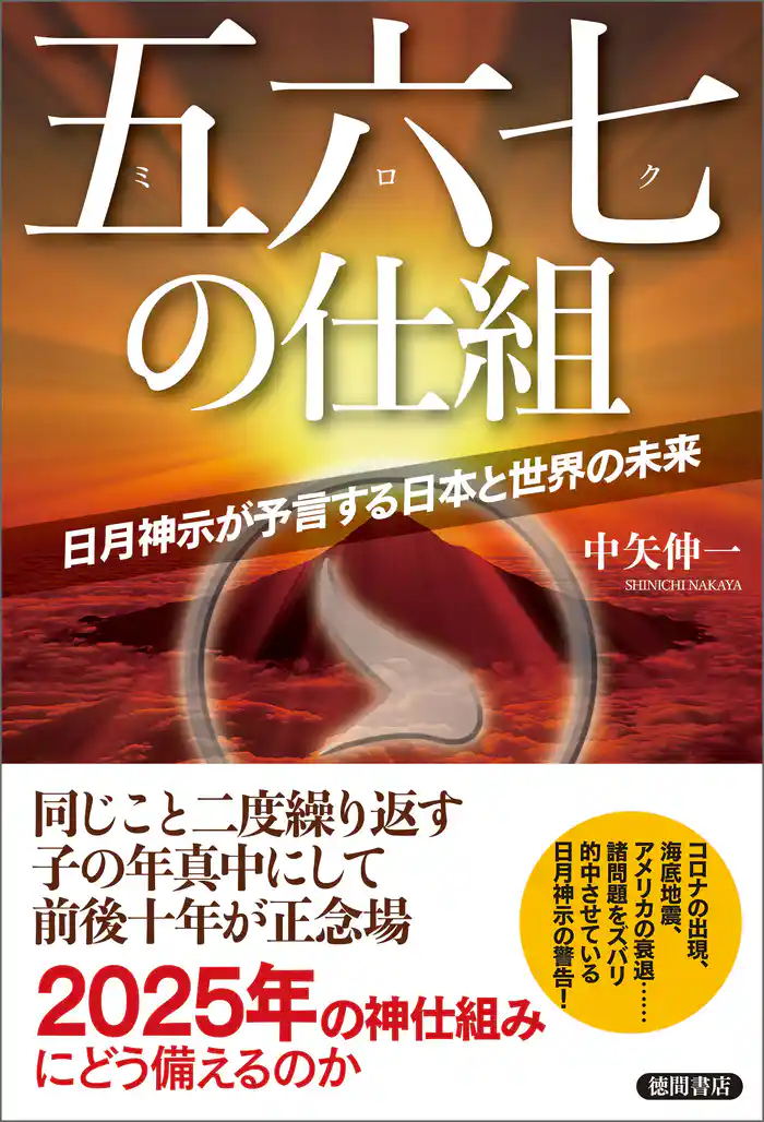 五六七の仕組　日月神示が予言する日本と世界の未来