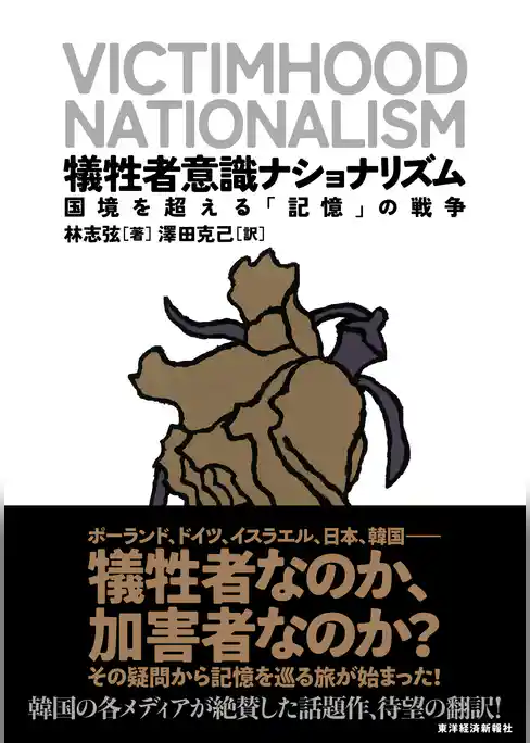 犠牲者意識ナショナリズム―国境を超える「記憶」の戦争