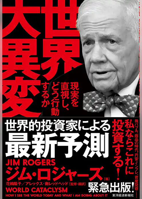 世界大異変―現実を直視し、どう行動するか