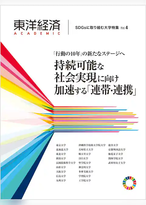 東洋経済ＡＣＡＤＥＭＩＣ　ＳＤＧｓに取り組む大学特集　Ｖｏｌ．４―「行動の１０年」の新たなステージへ　持続可能な社会実現に向け加速する「連帯・連携」