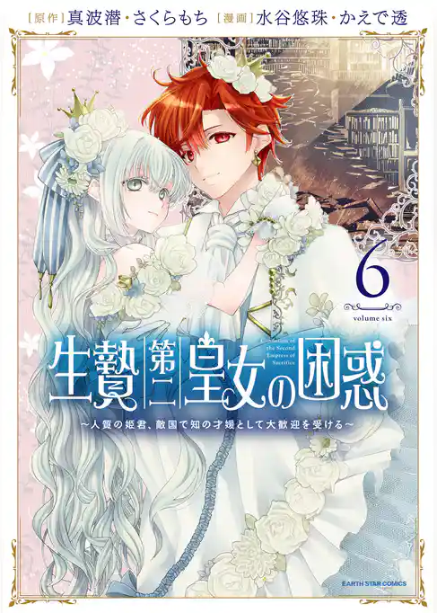 生贄第二皇女の困惑　～人質の姫君、敵国で知の才媛として大歓迎を受ける～