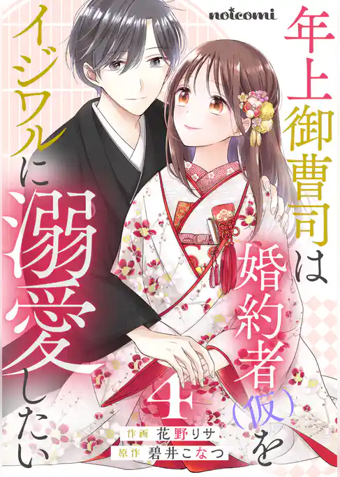 年上御曹司は婚約者(仮)をイジワルに溺愛したい
