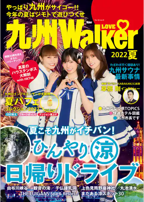 九州LOVEWalker2022夏
