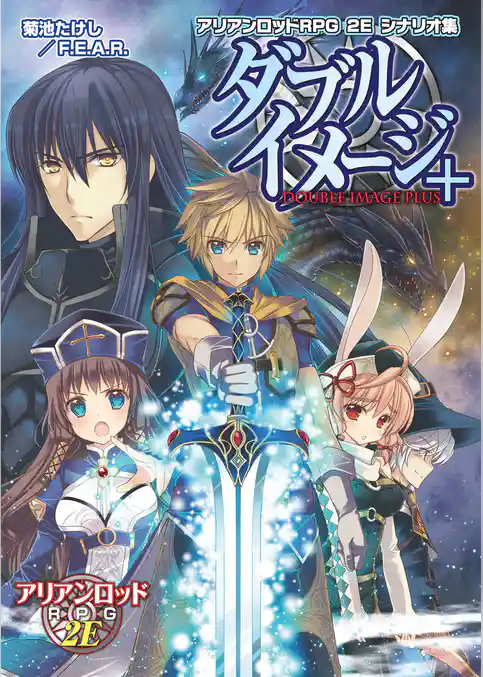 アリアンロッドＲＰＧ ２Ｅ