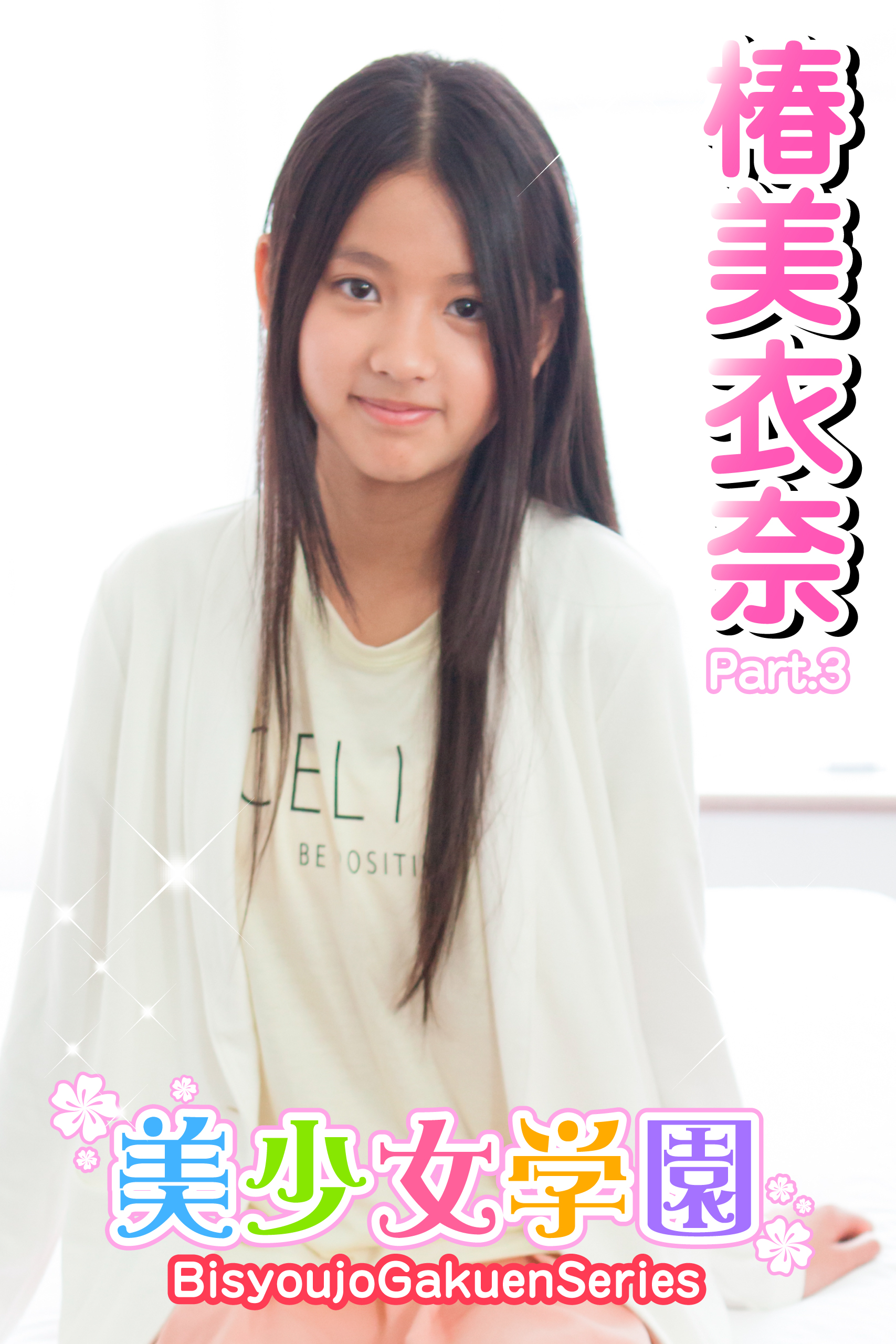 椿美衣奈 アマゾン