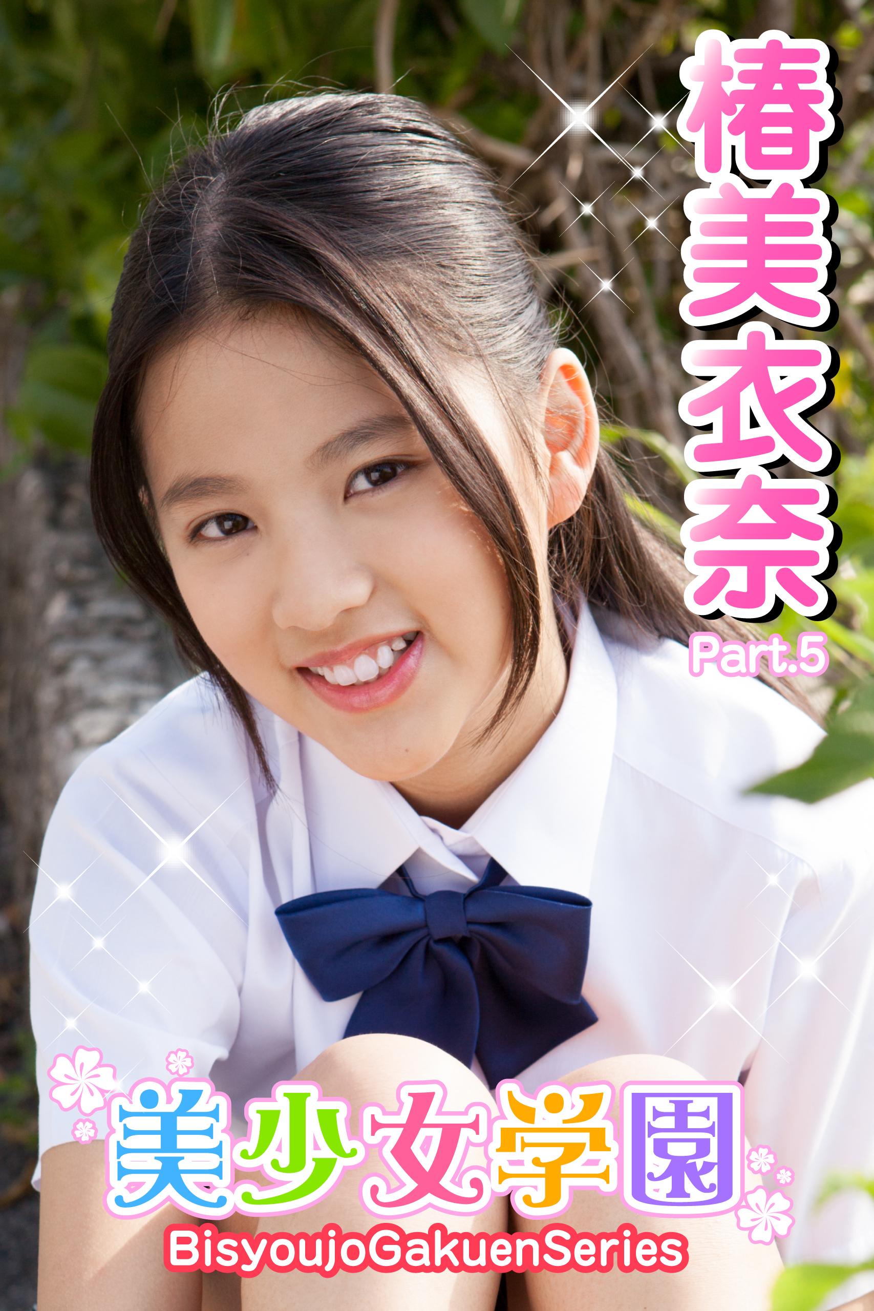 椿美衣奈　制服 美少女学園 椿美衣奈 Part.5(写真集) - 電子書籍 | U-NEXT 初回600円分無料
