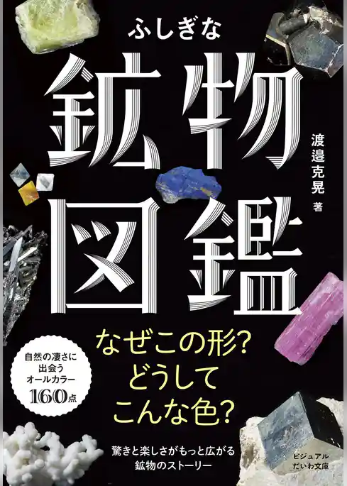 ふしぎな鉱物図鑑