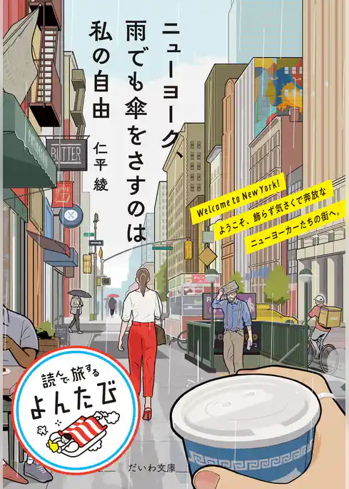 ニューヨーク、雨でも傘をさすのは私の自由