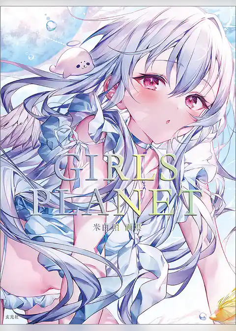 米白粕画集　GIRLS PLANET