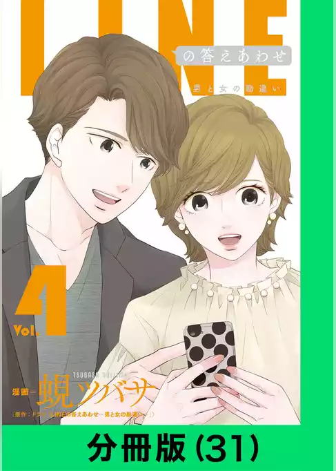 LINEの答えあわせ～男と女の勘違い～【分冊版】