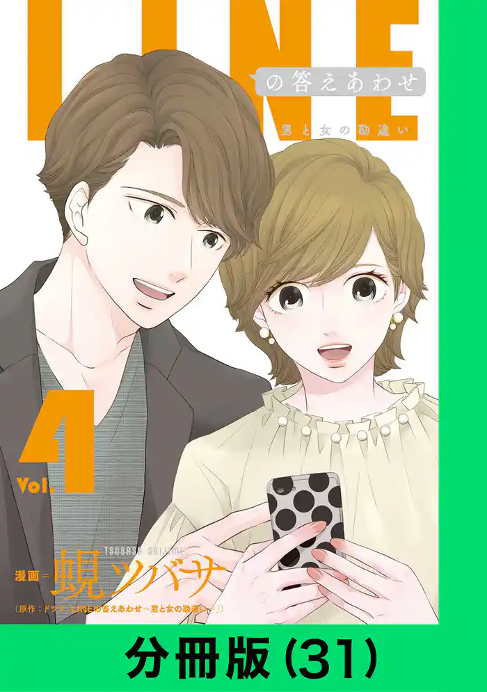 LINEの答えあわせ~男と女の勘違い~【分冊版(31)】