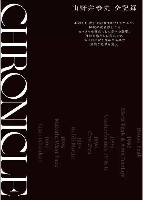 CHRONICLE クロニクル 山野井泰史 全記録