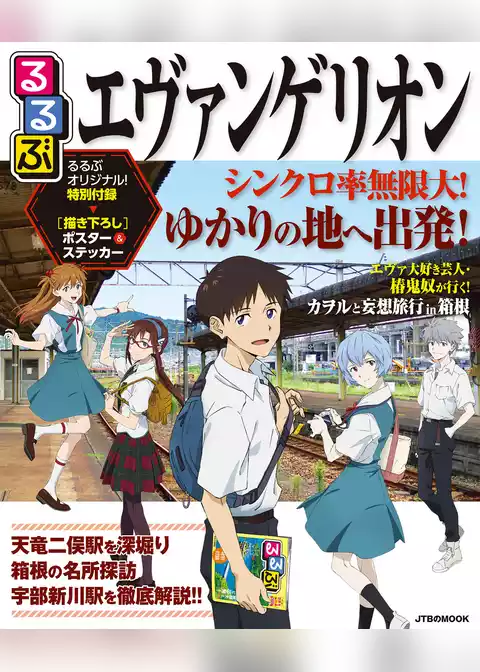 るるぶエヴァンゲリオン