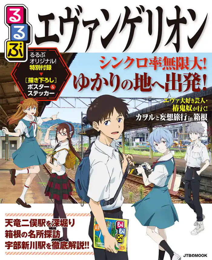 るるぶエヴァンゲリオン