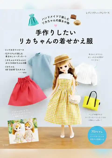 手作りしたいリカちゃんの着せかえ服