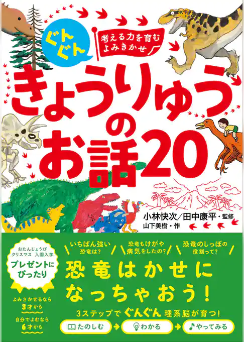 ぐんぐん考える力を育むよみきかせ　きょうりゅうのお話20