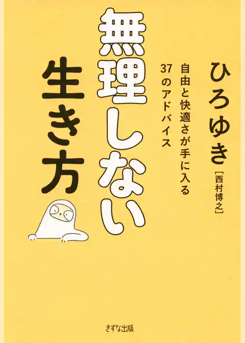 無理しない生き方（きずな出版） 自由と快適さが手に入る37のアドバイス