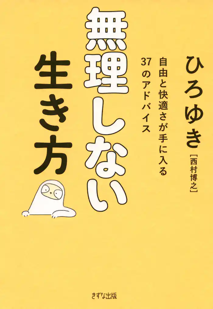 無理しない生き方（きずな出版） 自由と快適さが手に入る37のアドバイス