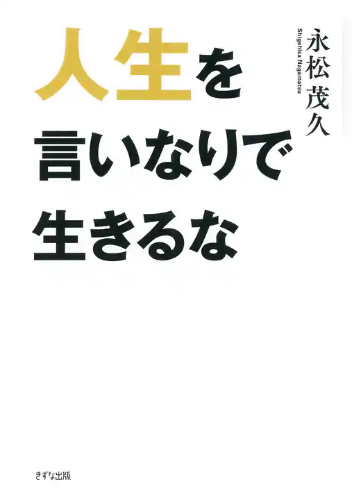 人生を言いなりで生きるな（きずな出版）
