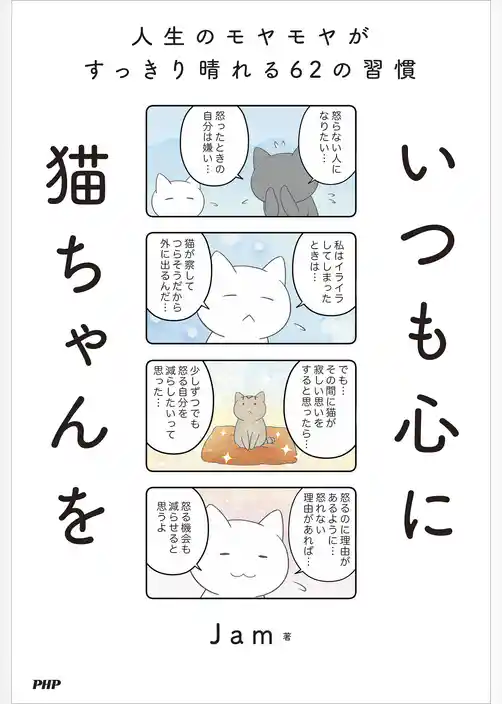 いつも心に猫ちゃんを 人生のモヤモヤがすっきり晴れる62の習慣