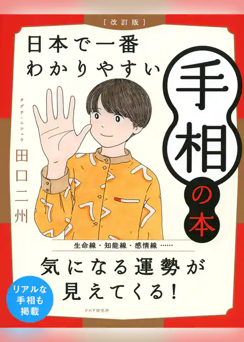 ［改訂版］日本で一番わかりやすい手相の本