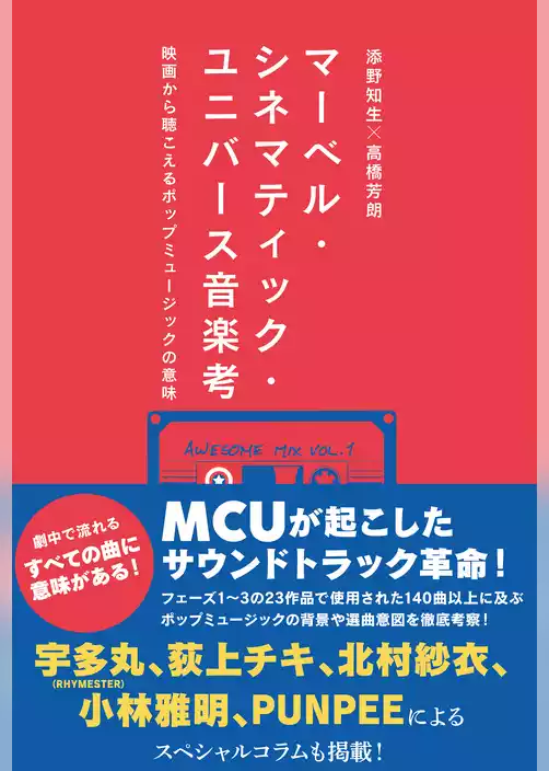マーベル・シネマティック・ユニバース音楽考　映画から聴こえるポップミュージックの意味