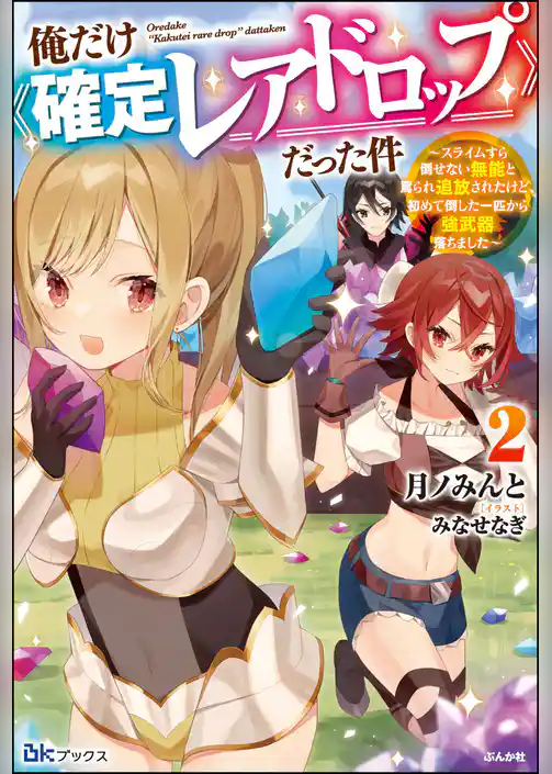 俺だけ《確定レアドロップ》だった件 ～スライムすら倒せない無能と罵られ追放されたけど、初めて倒した一匹から強武器落ちました～