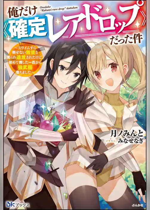 【無料試し読み版】俺だけ《確定レアドロップ》だった件 ～スライムすら倒せない無能と罵られ追放されたけど、初めて倒した一匹から強武器落ちました～