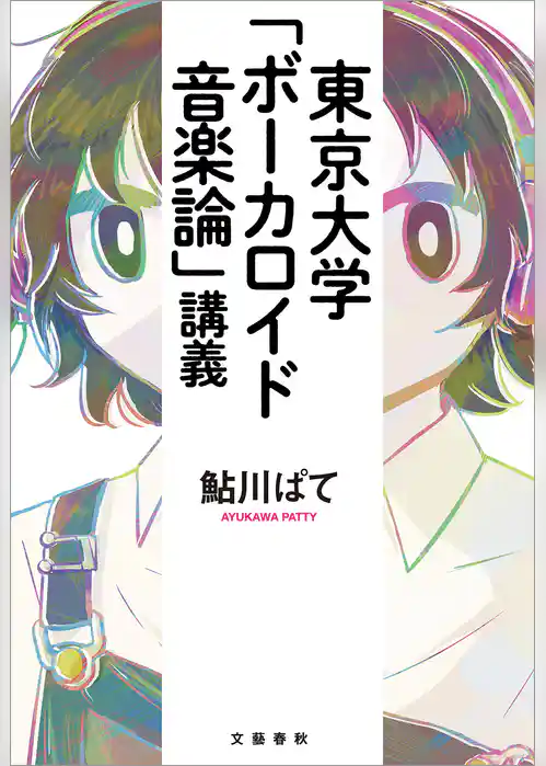 東京大学「ボーカロイド音楽論」講義