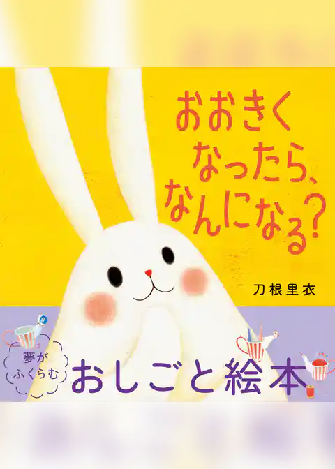 おおきくなったら、なんになる？