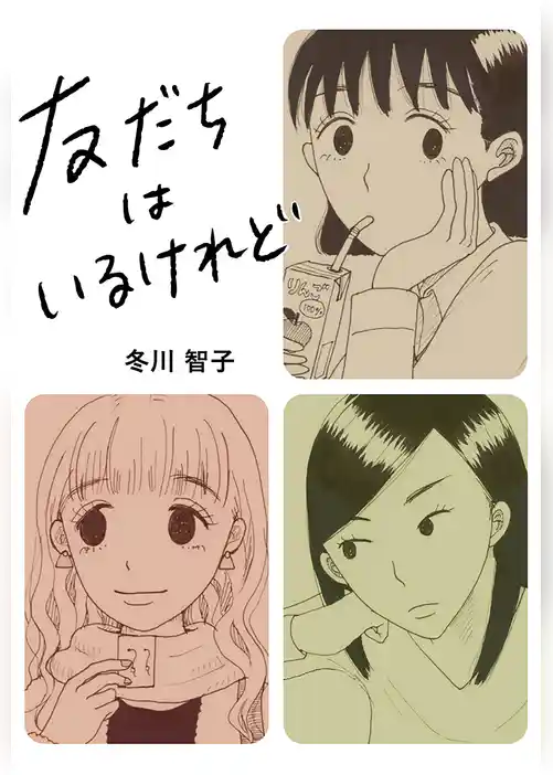 友だちはいるけれど