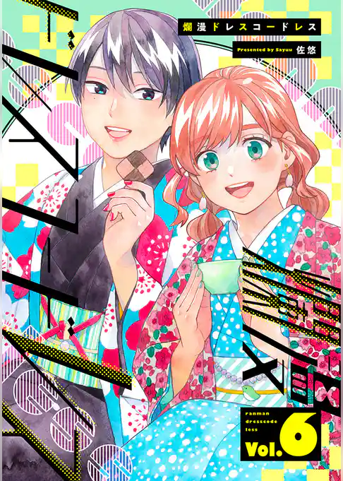 爛漫ドレスコードレス 【描き下ろし漫画付き】
