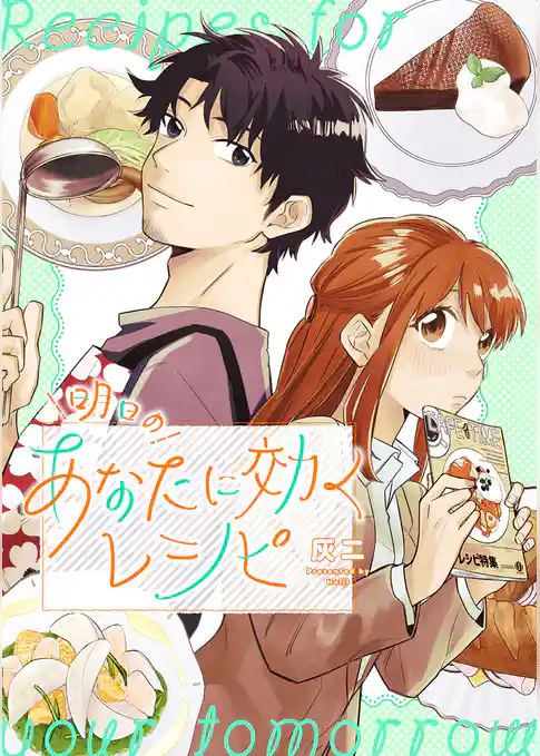 明日のあなたに効くレシピ 【電子限定描き下ろし漫画付き】
