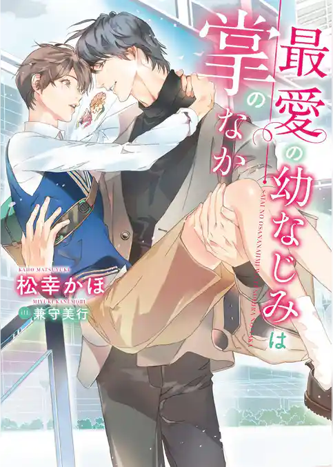 最愛の幼なじみは掌のなか【特典付き】【イラスト入り】