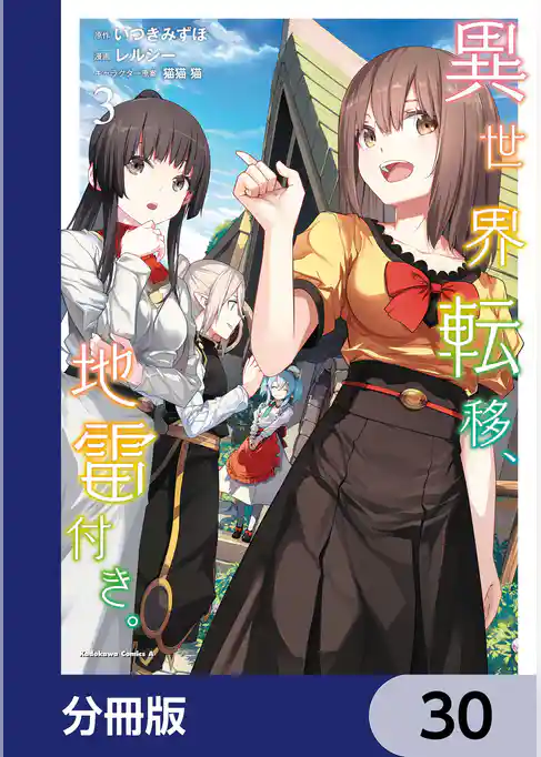 異世界転移、地雷付き。【分冊版】