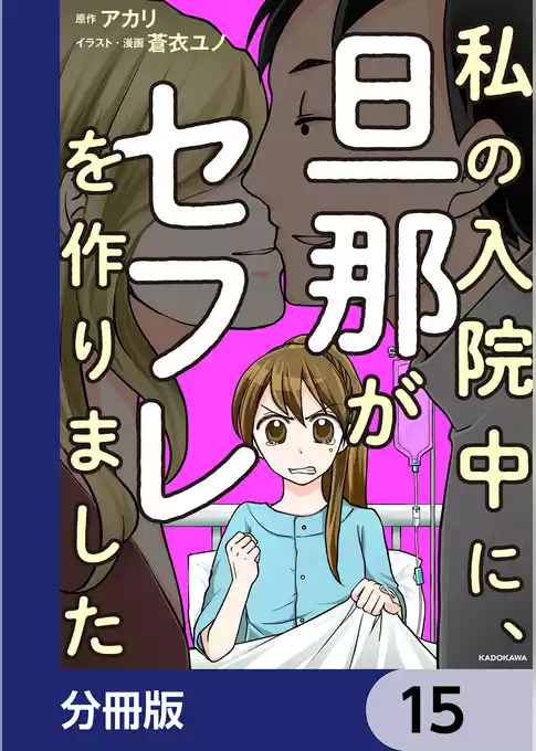 私の入院中に、旦那がセフレを作りました【分冊版】