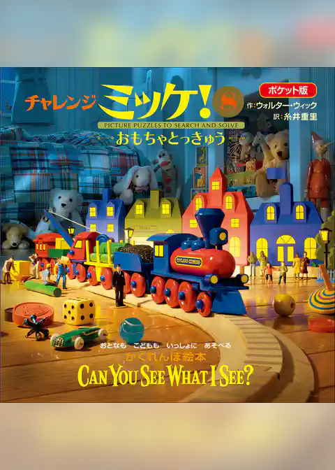 ポケット版チャレンジミッケ！ ８　おもちゃとっきゅう
