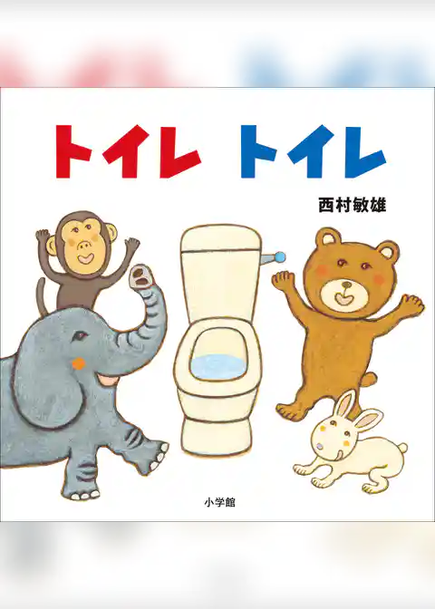 トイレ　トイレ