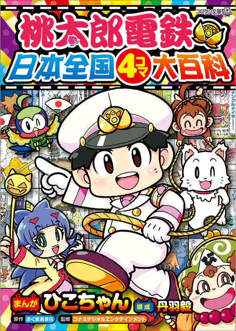 桃太郎電鉄　日本全国４コマ大百科