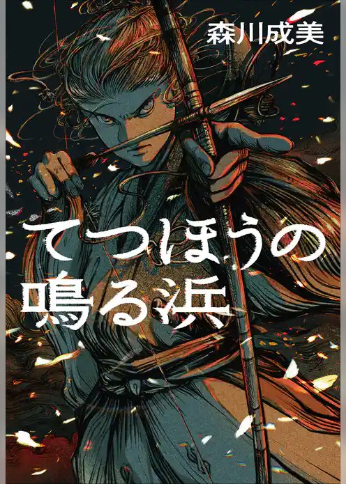 てつほうの鳴る浜