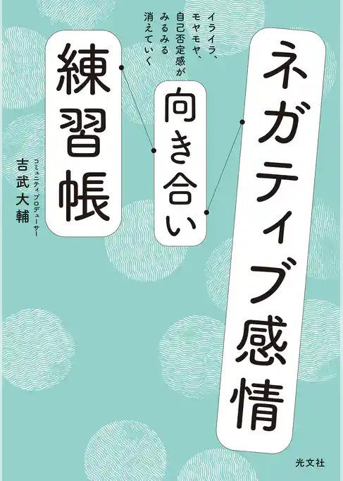 ネガティブ感情向き合い練習帳～イライラ、モヤモヤ、自己否定感がみるみる消えていく～