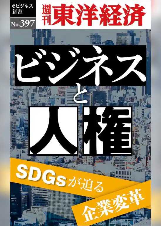 ビジネスと人権―週刊東洋経済eビジネス新書No.397