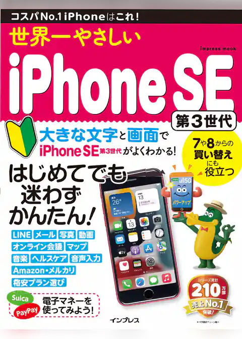 世界一やさしいiPhone SE 第3世代