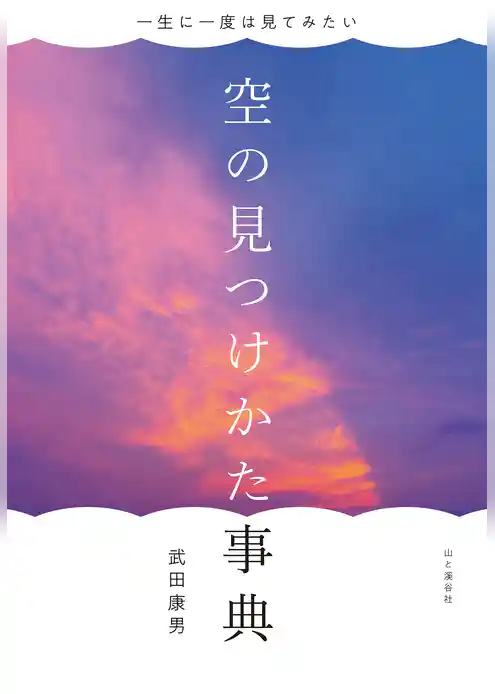 一生に一度は見てみたい 空の見つけかた事典