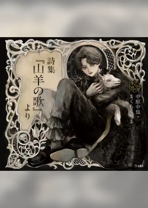 詩集『山羊の歌』より（乙女の本棚）